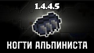 Сид на Когти Альпиниста Террария 1.4.4.5