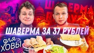 Бич Шаверма для Хованского за 37 рублей