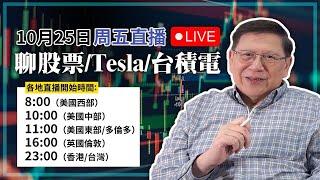 【周五直播】詢眾要求！今晚聊股票！講講Tesla、台積電～大家踴躍留言發問！2024-10-25