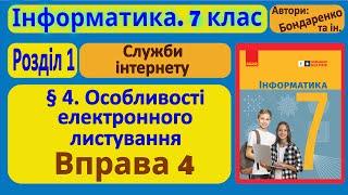 § 4. Особливості електронного листування | 7 клас | Бондаренко