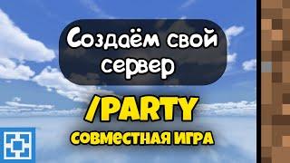 КАК СДЕЛАТЬ ПАТИ НА СЕРВЕРЕ АТЕРНОС /// МАЙНКРАФТ ПЕ