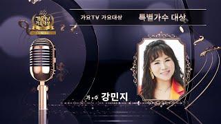 2024 제7회 가요TV 가요대상 시상식 특별가수대상 강민지 [요지경 세상]