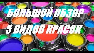 Большой обзор. 5 видов красок: Dulux, Parade,Tikkurila,Finncolor