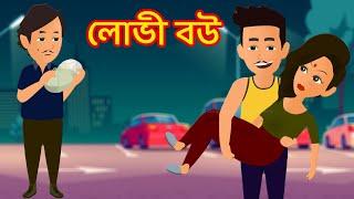 লোভী বউ Lobhi bou | jadur bangla cartoon golpo | Choritrohin bou | Nirlojjo bou | new Jhal khaoa bou