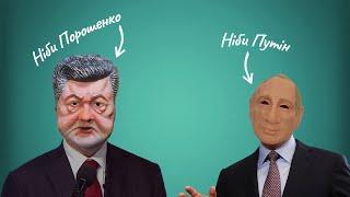 «Если будет желание», — опубликован разговор якобы Путина и якобы Порошенко