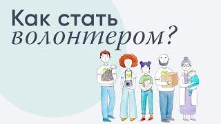 Как стать волонтером?