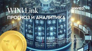 Прогноз цены WINkLink (WINUSDT) на сегодня и 2024 | Криптовалюта WINK / TETHERUS