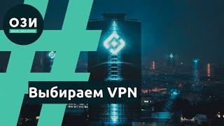 Выбираем VPN