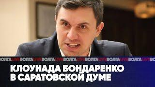 Клоунада Бондаренко в саратовской Думе   Фабрика фейков   Националист из Башкирии сбежал   ВОЛГАLIVE