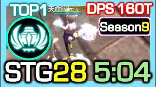 [TOP1] Luster STG28 5:04 (ADJ era) / DPS 160 Trillion / STG Season9 / Dragon Nest China