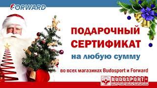 Budosport и Forward. Что подарить на Новый Год 2019?