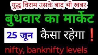 how will the market be tomorrow | bank nifty gap up or gap down wednesday | how will the market b...