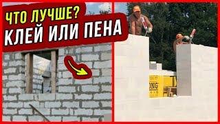 КЛЕЙ или ПЕНА для газобетона? Все плюсы и минусы. Узнай, что лучше!