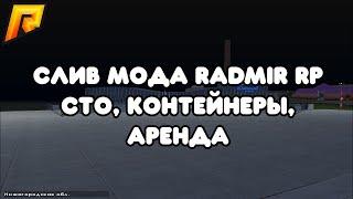 СЛИВ МОДА RADMIR RP | БАГОФИКС,КОНТЕЙНЕРЫ,НОВЫЕ КОМАНДЫ,НОВЫЕ СИСТЕМЫ,VIZIX