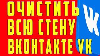 Как Очистить Стену в ВК | Как Удалить Все Записи на Стене Вконтакте | Как Удалить Стену в ВК