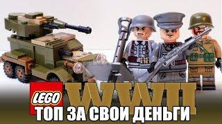 ВОЕННОЕ ЛЕГО WWII - ДЕШЕВО И КРУТО #2