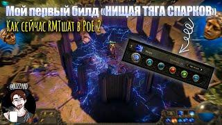 Path Of Exile 2 | Билд "нищая тяга спарков" | Баги, дюпы, абузы, уязвимости игры | PMT в PoE2