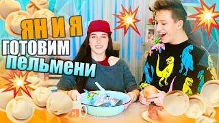 ЛЕПИМ ПЕЛЬМЕНИ!!! / Ян Го и Катя Клэп: #КОНТРОЛЬНАЯЗАПУПКА