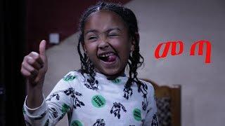 Ethiopia; ወጋ ወጋ አስቂኚ ቀልድ ከእረፍት ተመልሷል (Wega wega comedy)