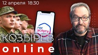 Закон об электронных повестках. Как избежать призыва и отправки на войну? | Козырев Online