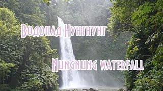 Водопад Нунгнунг / Nungnung waterfall