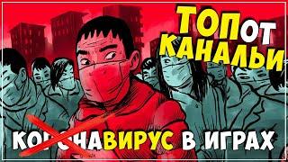 ТОПот Канальи ● Игры про Коронавирус и другие смертоносные заразы  