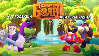 КОМАНДНЫЙ ФОРТ БОЯРД ЧАСТЬ 17 BRAWL STARS