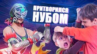 ПРО ИГРОК ПРИТВОРИЛСЯ НУБОМ И ЗАТРОЛЛИЛ 2 ШКОЛЬНИКОВ В ФОРТНАЙТ! ТРОЛЛИНГ ТОКСИКОВ В ФОРТНАЙТ!