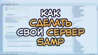 Как сделать свой сервер SAMP? || mxINI