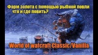 Фарм золота с помощью рыбной ловли(от мала до велика). World of wafcraft Classic/Vanilla