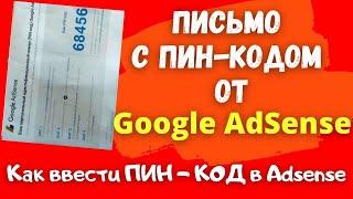 Письмо от Google Adsense / Как ввести ПИН-КОД в ГУГЛ АДСЕНС / Монетизация YouTube  