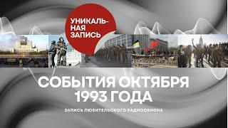 Разгон Съезда народных депутатов и Верховного Совета. События октября 1993 года. Уникальная запись.