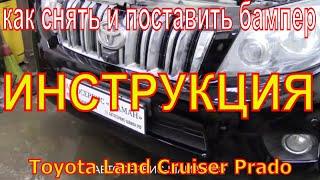 Инструкция по снятию и установке бампера самостоятельно и для новичков. Toyota Land Cruiser Prado