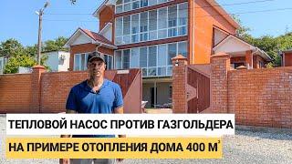 Тепловой насос против газгольдера на примере отопления дома 400 м²