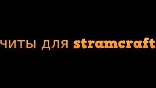 как установить читы на StreamCraft