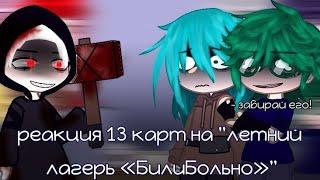 [🪓🩸]- реакция 13 карт на "летний лагерь «БилиБольно»"-[🪓🩸](ссылка на ориг. в описании) #13карт