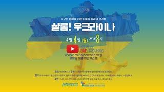 지구촌 평화를 위한 위로줌 릴레이 콘서트 "샬롬! 우크라이나" (1,2부 통합본)