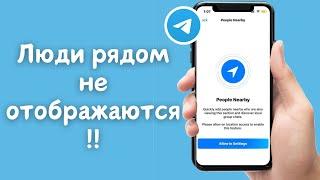 Исправить отсутствие людей рядом в Telegram