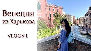 ВЕНЕЦИЯ из Харькова. Как мы добирались. VLOG#1