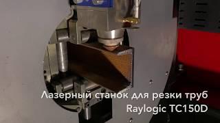 Лазерные станки для резки металлических труб. Raylogic TCD.