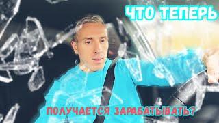 ЧТО ПОЛУЧАЕТСЯ ЗАРАБОТАТЬ? СТАЛО ЛИ ЛУЧШЕ?