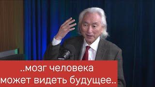 Профессор физики Michio Kaku -  о будущем, квантовых технологиях и многом другом