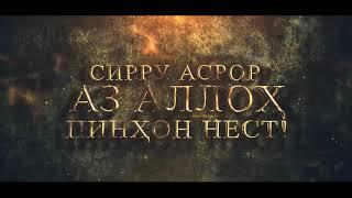 Навори пурра дар @HikmatTVT  Қиссаи Умайр ибни Ваҳб ва чигуна Исломро қабул кардани ӯ