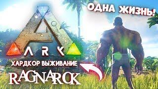 Начало легендарного хардкор выживания в ARK Survival Evolved Ragnarok #1