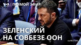 Зеленский на заседании Совета безопасности ООН. ПРЯМОЙ ЭФИР