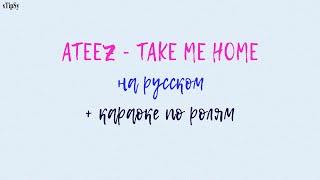 ATEEZ - TAKE ME HOME. На русском в рифму  и такт + караоке по ролям