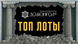 ТОП ДОРОГИХ ЛОТОВ ПРОДАННЫХ на АУКЦИОНЕ ДОМОНГОЛ.UA | Топ лоты ДОМОНГОЛ.UA