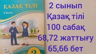 2 сынып Қазақ тілі 100 сабақ 68,72 жаттығу 65,66 бет