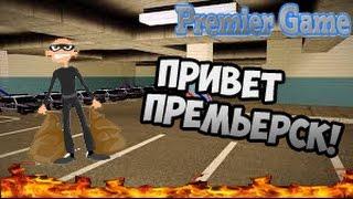 Русский город! SAMP #1 ПРИВЕТ ПРЕМЬЕРСК!