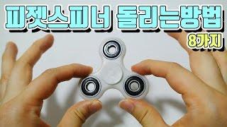 피젯스피너 기본적인필수영상! 돌리는방법8가지,기본기술2가지! (fidget spinner 8 tricks) : 비썹Bssup